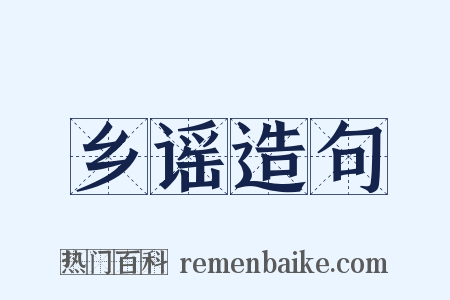 乡谣造句是什么意思的图片